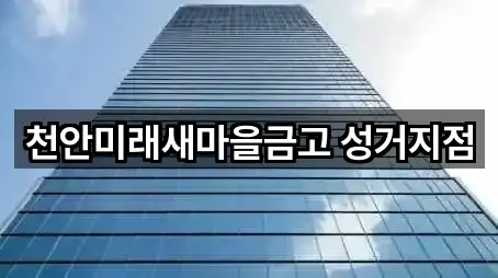 천안미래새마을금고 성거지점