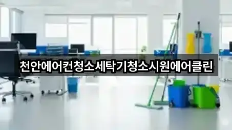 지금 연락 | 충남 천안시 동남구 영성동 청소 5곳