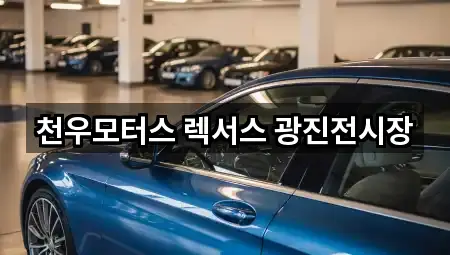 서울특별시 구의동 자동차전시장 · 총 3곳