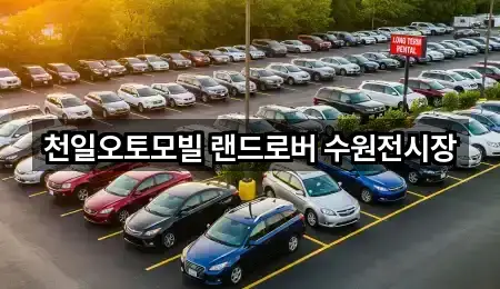 천일오토모빌 랜드로버 수원전시장