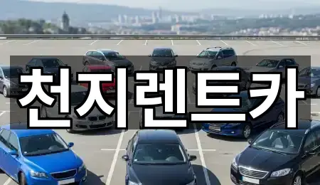 대전 목동 렌트카 5곳 바로 보기