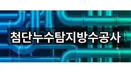 예약 가능한 가곡면 누수 5곳