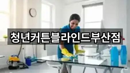 청년커튼블라인드부산점