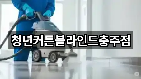 청년커튼블라인드충주점