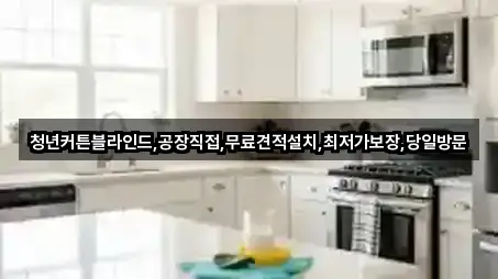 청년커튼블라인드,공장직접,무료견적설치,최저가보장,당일방문