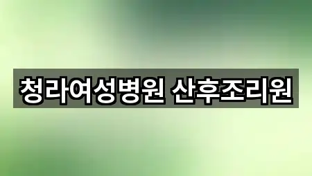 청라여성병원 산후조리원