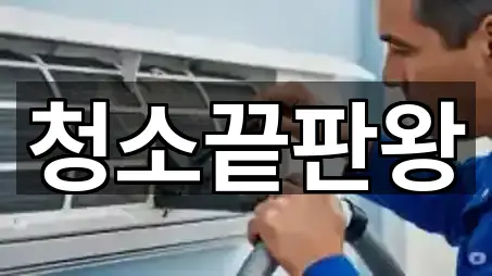 청소끝판왕
