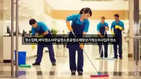 경기 용인시 처인구 김량장동 사무실청소 견적 5곳