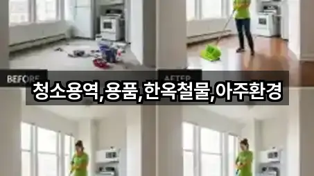 청소용역,용품,한옥철물,아주환경