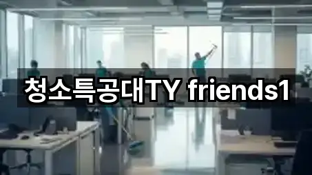 청소특공대TY friends1
