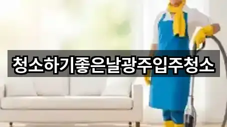 청소하기좋은날광주입주청소