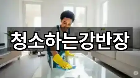 청소하는강반장