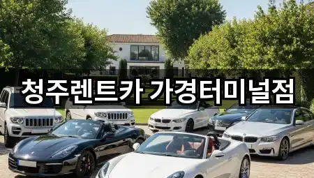 청주렌트카 가경터미널점