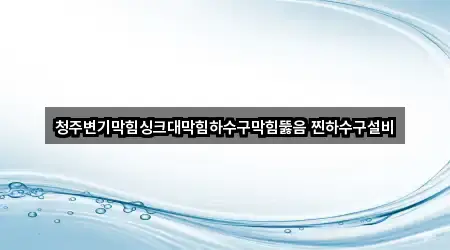 가까운 청주 상당구 용담동 배수구 뚫음 3 업체 정보