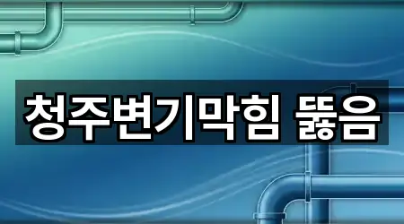 청주변기막힘 뚫음