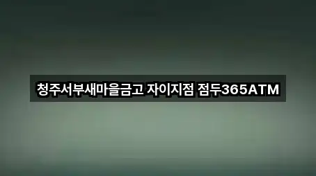 청주서부새마을금고 자이지점 점두365ATM