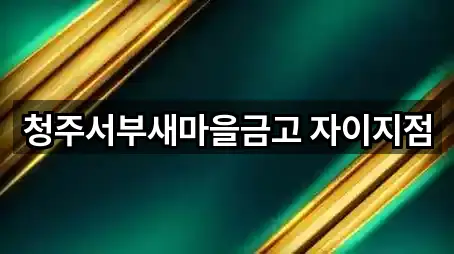 흥덕구 신대동 은행 5곳 | 즉시 연결