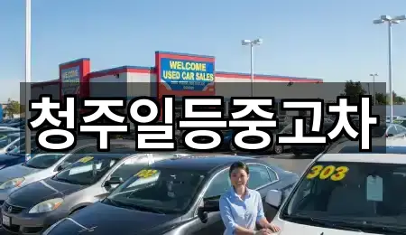 청주일등중고차