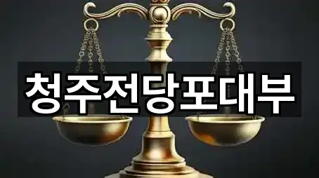 충북 사창동 전당포 5곳 가까운 위치