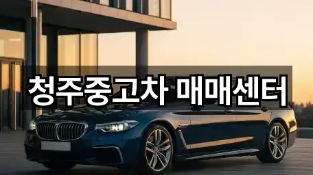 청주중고차 매매센터