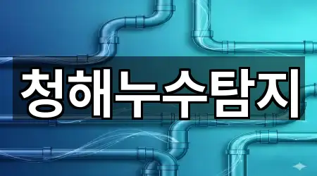 청해누수탐지