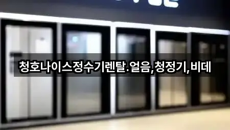 청호나이스정수기렌탈.얼음,청정기,비데