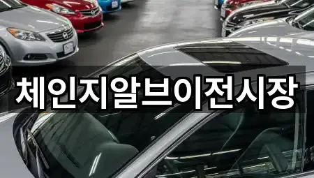 경기도 용인 처인구 고림동 자동차전시장 한 번에 보기 1곳
