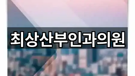 최상산부인과의원