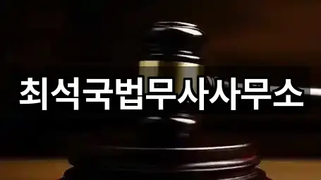 최석국법무사사무소