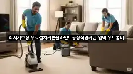 최저가보장,무료설치커튼블라인드공장직영커텐,암막,우드콤비