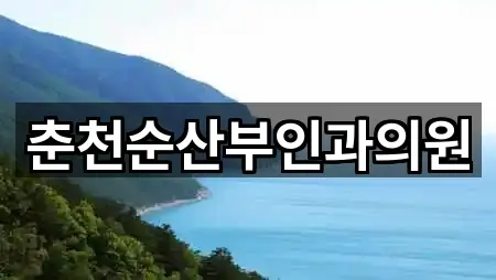 춘천순산부인과의원