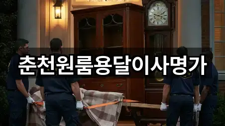 춘천원룸용달이사명가