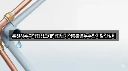 중앙로2가 누수 탐지 5곳 위치 총정리