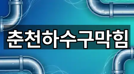 춘천하수구막힘