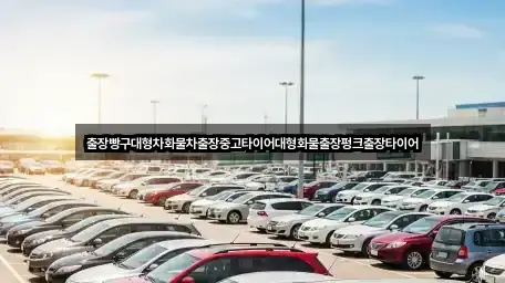 출장빵구대형차화물차출장중고타이어대형화물출장펑크출장타이어