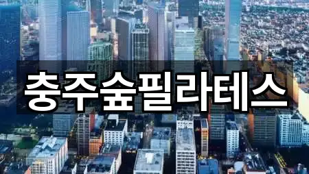 충주숲필라테스