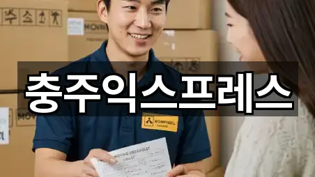 충청북도 달천동 이사 5곳 주소 모아보기