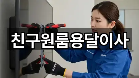 친구원룸용달이사