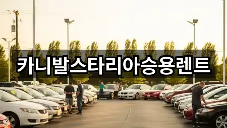 카니발스타리아승용렌트