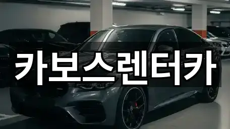 카보스렌터카