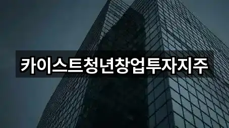 카이스트청년창업투자지주