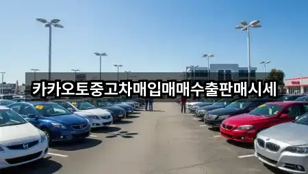 논산시 노성면 중고차 4곳 주소 검색