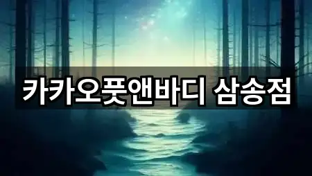 카카오풋앤바디 삼송점