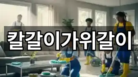 칼갈이가위갈이