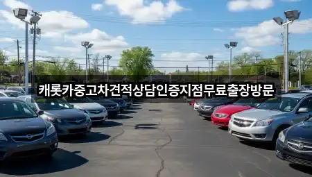 캐롯카중고차견적상담인증지점무료출장방문