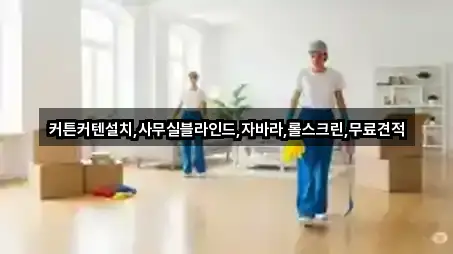 커튼커텐설치,사무실블라인드,자바라,롤스크린,무료견적