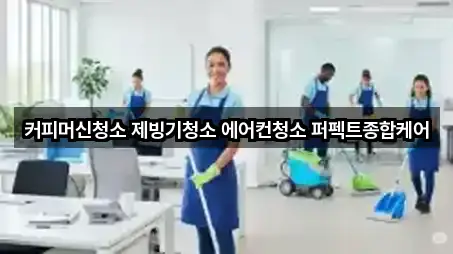 커피머신청소 제빙기청소 에어컨청소 퍼펙트종합케어