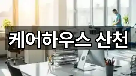 케어하우스 산천