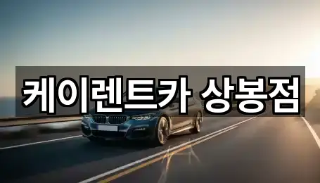 케이렌트카 상봉점