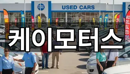 경기도 화성시 송산동 중고차 바로가기 5곳